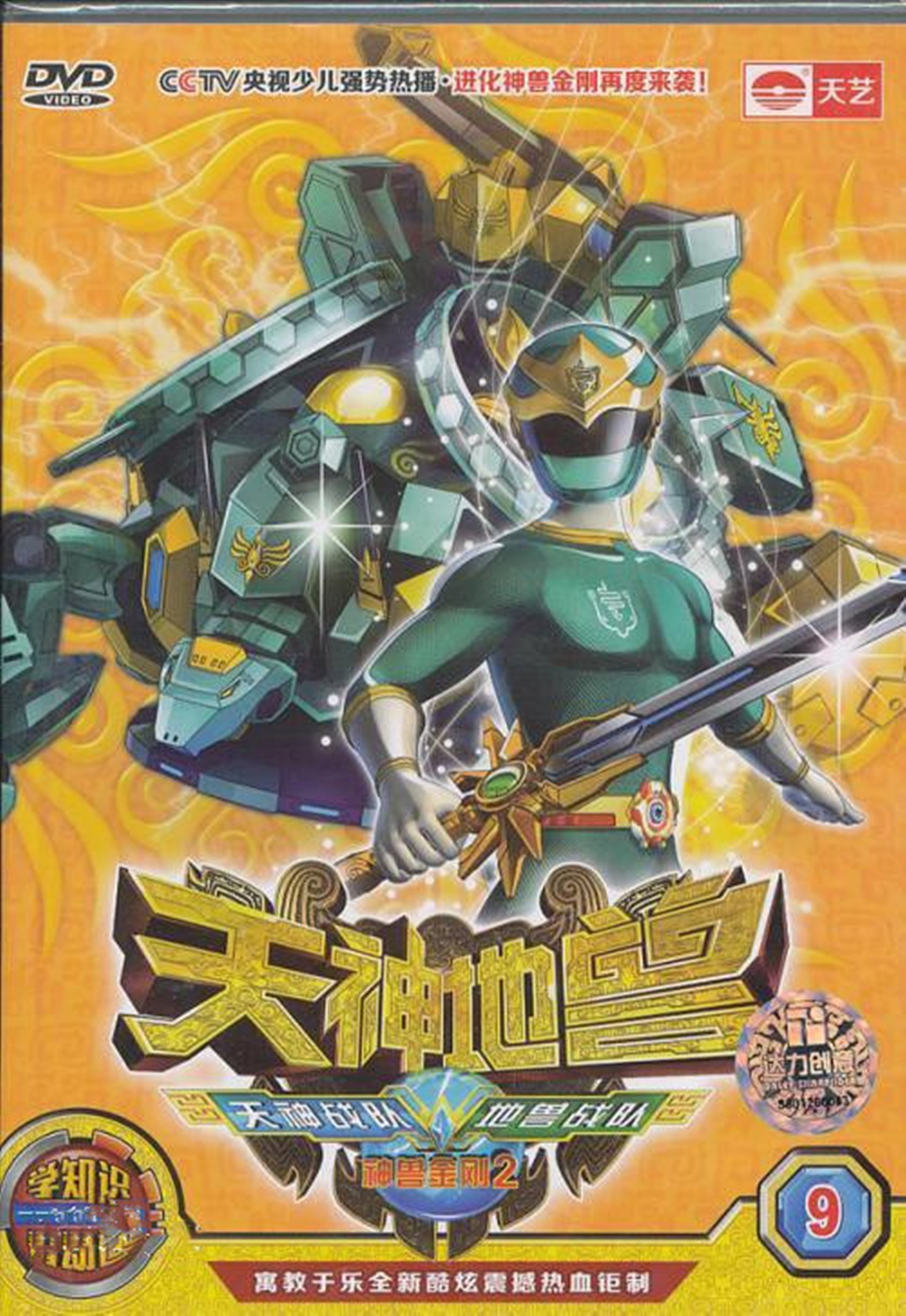 神兽金刚2之天神地兽