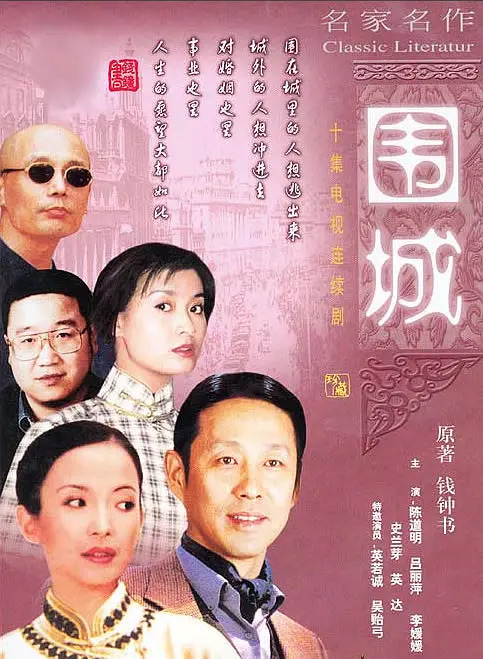 《围城》的海报