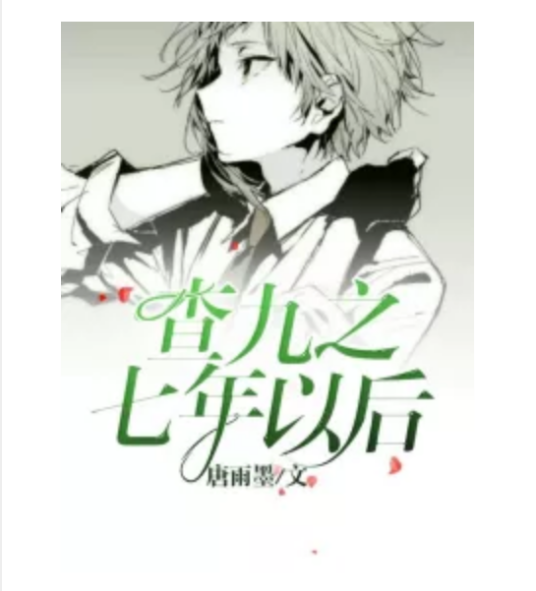 查九之七年以后_百度百科