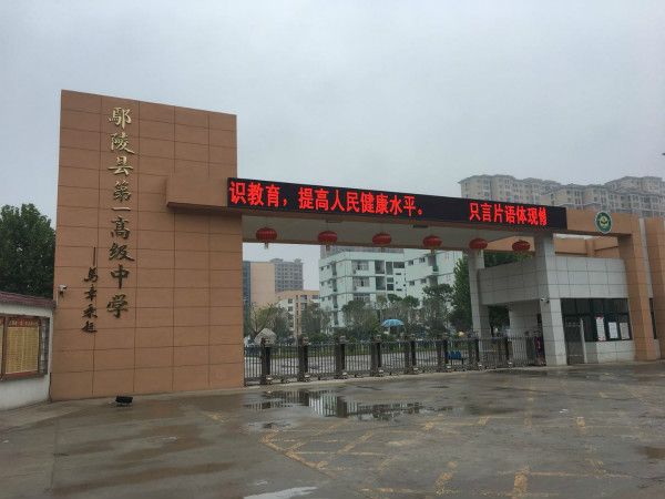 1 senior middle school),简称"鄢陵一高","鄢陵县一高",1918年创建