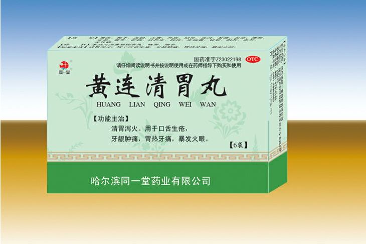 黄连清胃丸