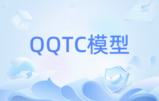 QQTC模型_百度百科