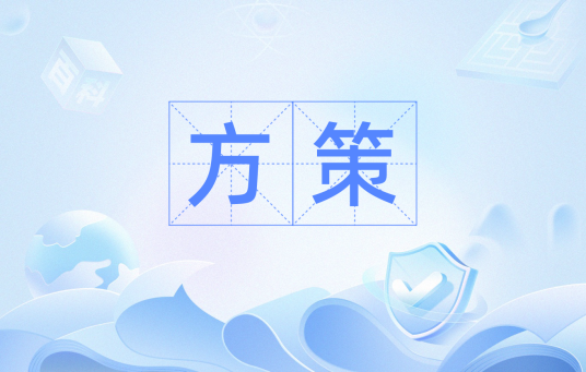 方策（汉语词语）_百度百科