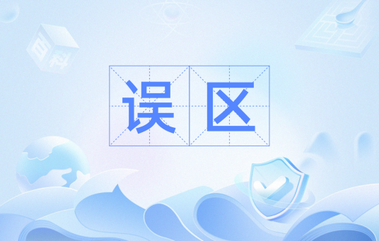 误区（汉语词语）_百度百科