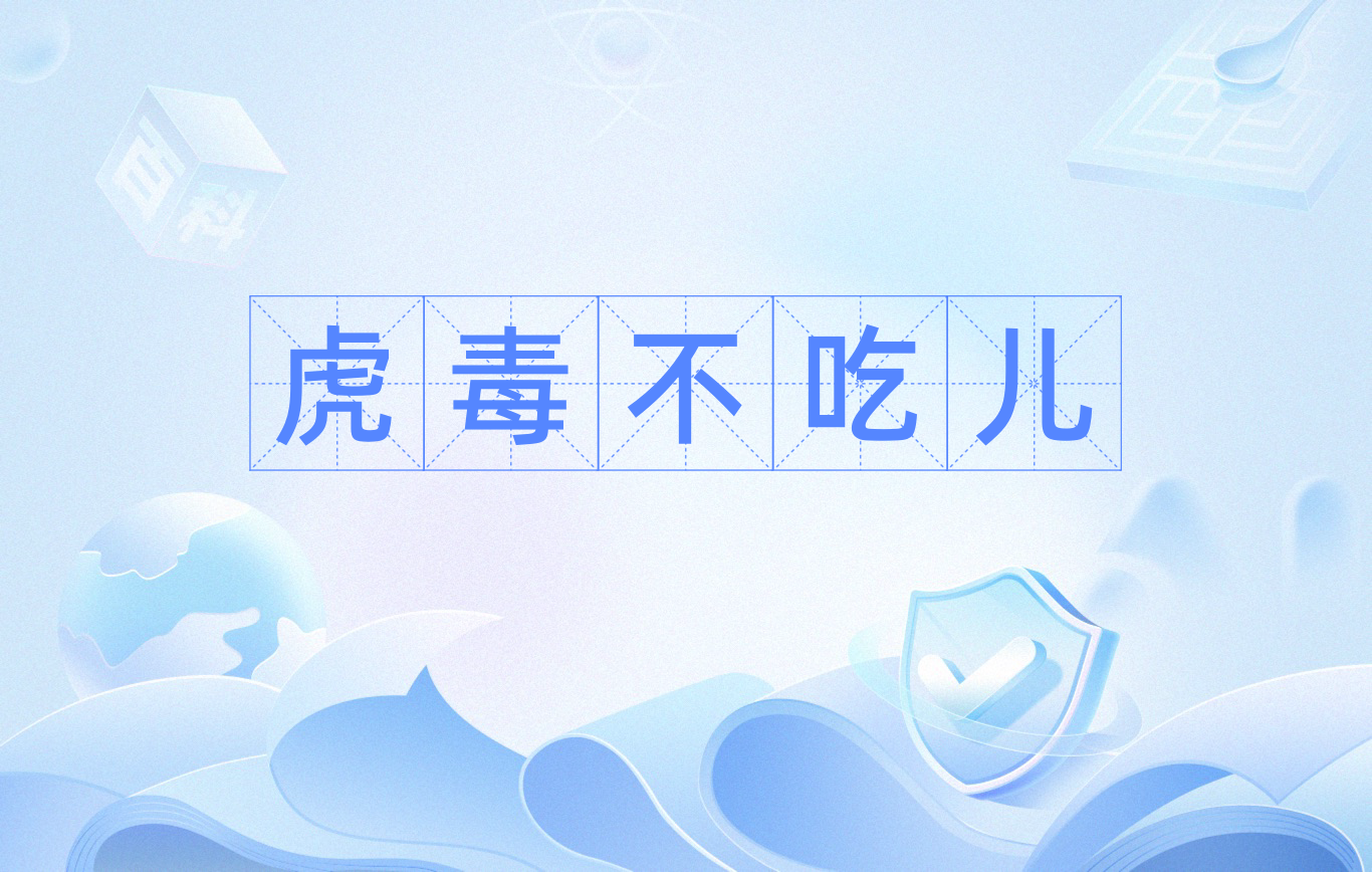 虎毒不吃儿
