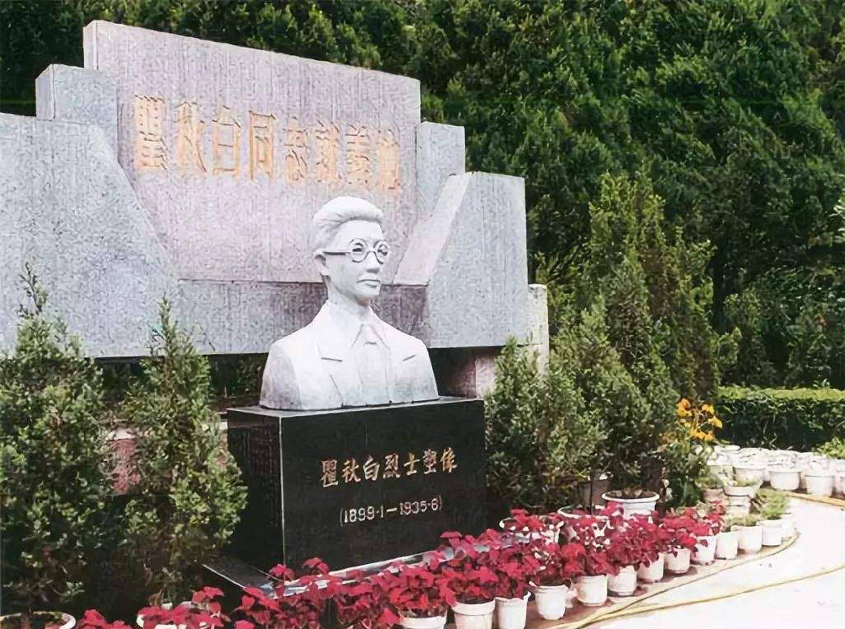 瞿秋白纪念馆