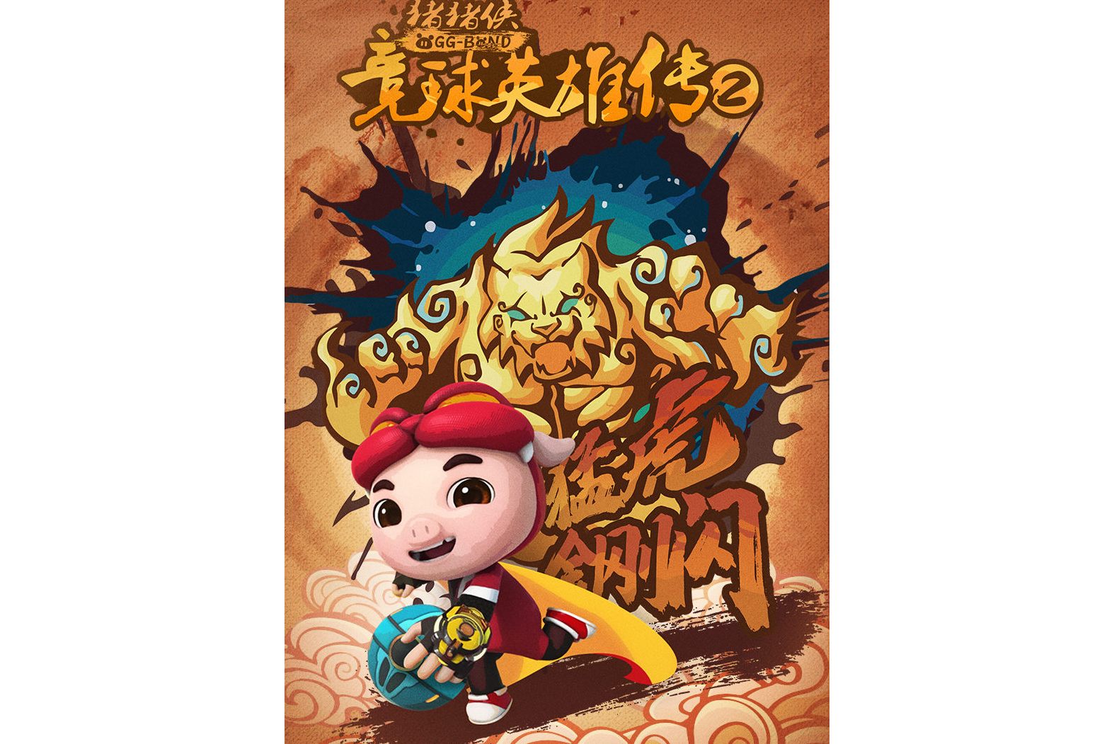 猪猪侠之竞球英雄传2