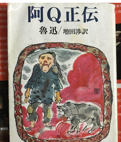 阿q正伝