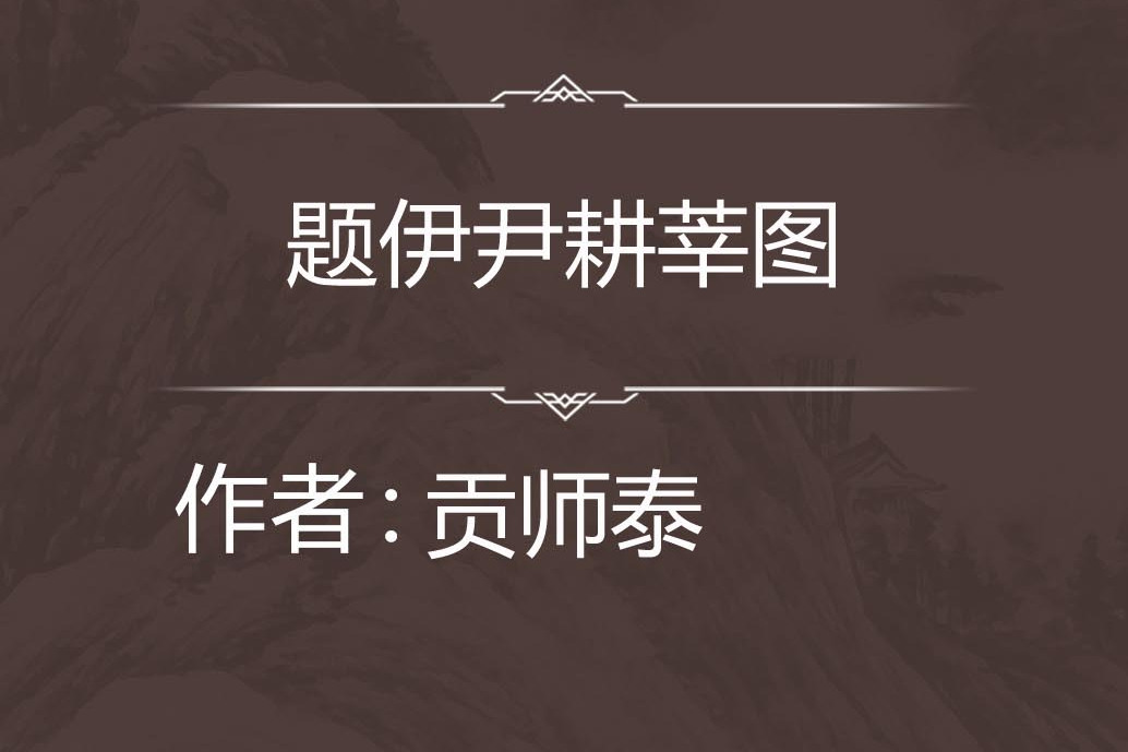 题伊尹耕莘图