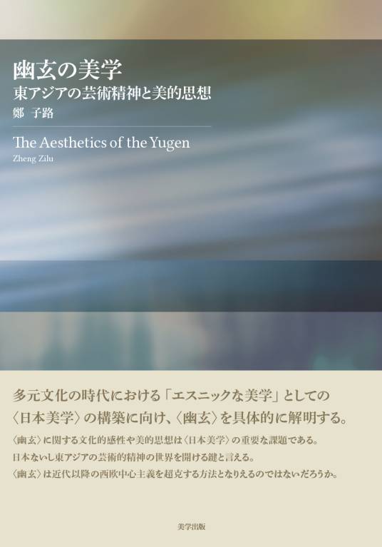 幽玄的美学：东亚的艺术精神与审美思想_百度百科