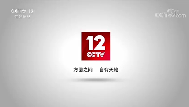 p data-id="gnu37mwluc">中央电视台社会与法频道(频道呼号:cctv-12
