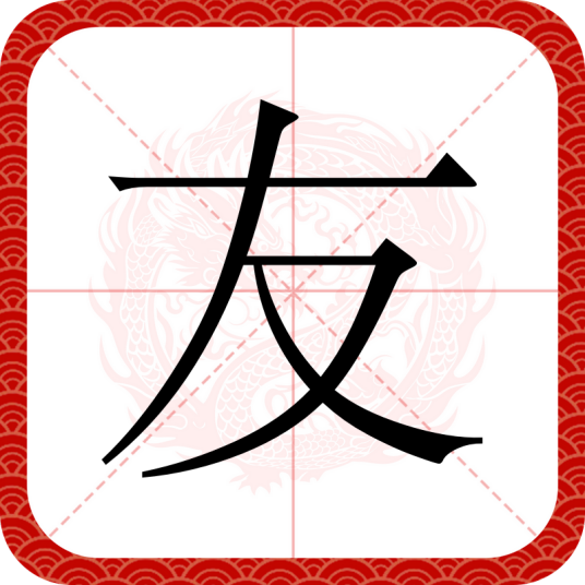 友（汉语文字）_百度百科