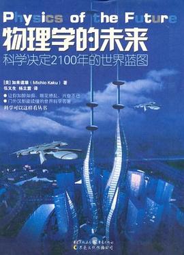物理学的未来》是2011年重庆出版社出版的一本图书