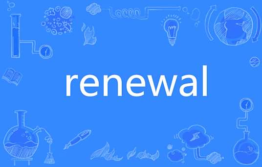 Renewal(英语单词) 百度百科 Renewal(英语单词) 百度百科