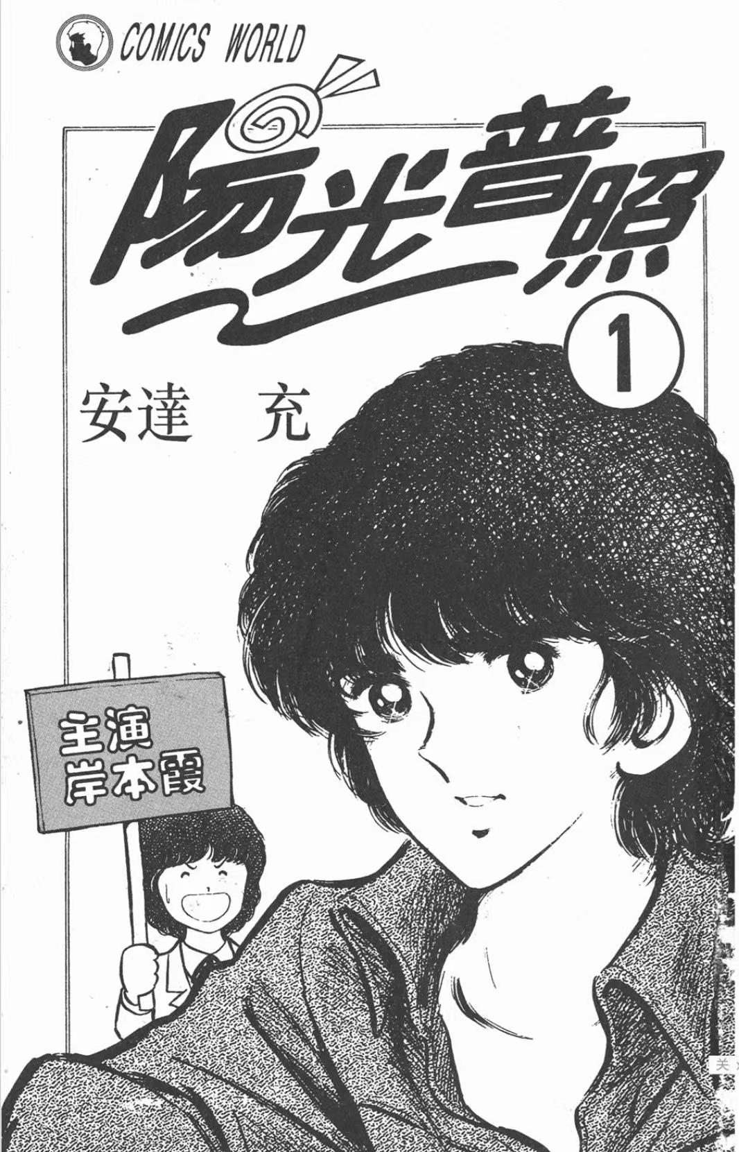 《阳光普照》是日本漫画家 a target="_blank" href="/item/安达充