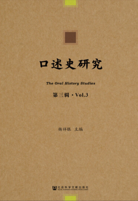 口述史研究（第3辑）_百度百科