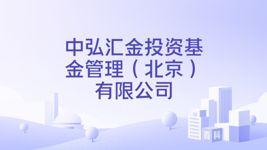 中弘汇金投资基金管理（北京）有限公司_百度百科