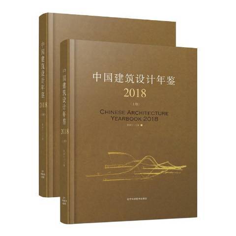 中国建筑设计年鉴：2018_百度百科