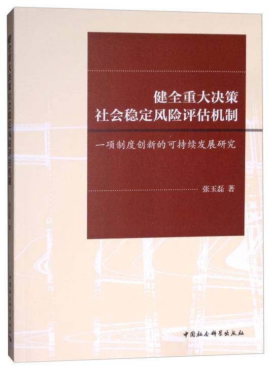 健全重大决策社会稳定风险评估机制：一项制度创新的可持续发展研究_百度百科