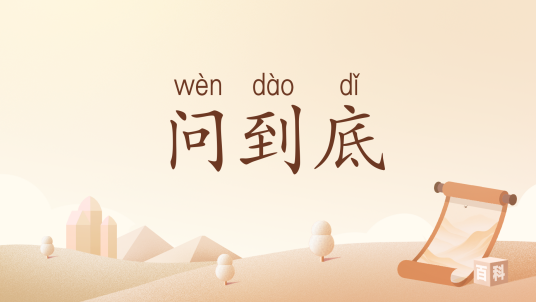 问到底_百度百科