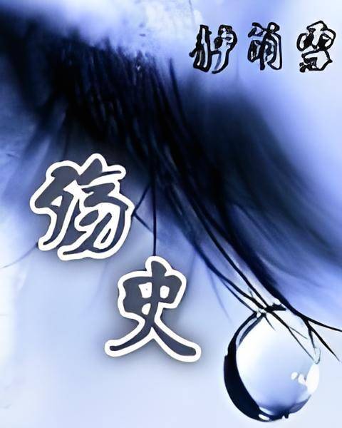 殇史_百度百科