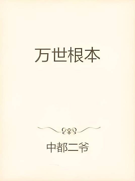 万世之秘_百度百科