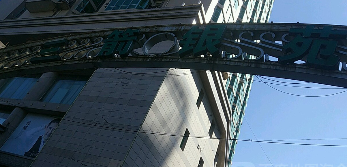  p data-id="gnbbyfp7rk">三箭银苑位于济南市市中市政府,由 a target