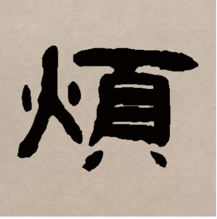 烦（汉语汉字）_百度百科
