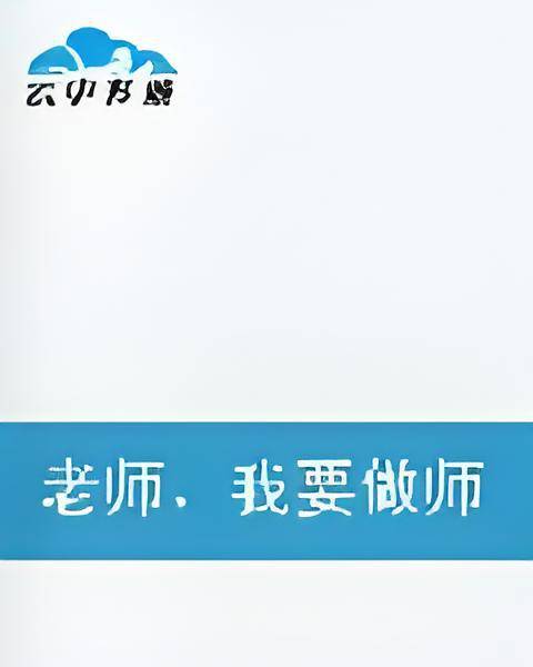 老师我要做师母_百度百科