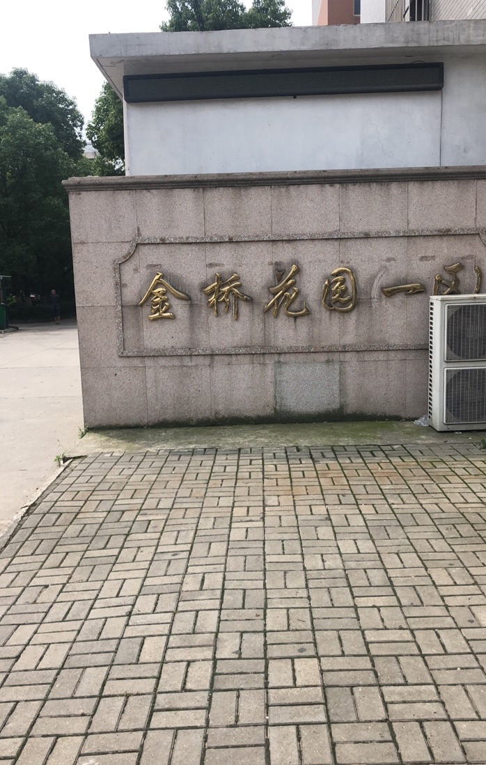 金桥花园(一区)