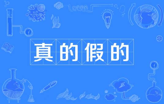 真的假的（网络流行语）_百度百科