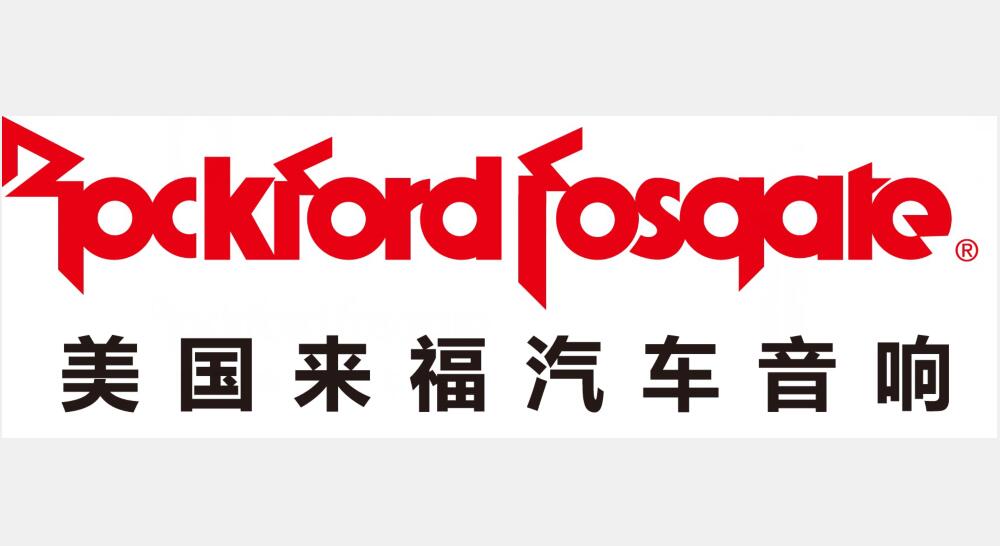 id="gnx6o66pno">来福(rockford fosgate)是美国最广泛的汽车音响品牌