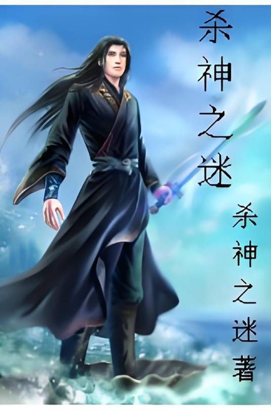 杀神之迷_百度百科