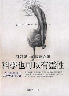 科学也可以有灵性