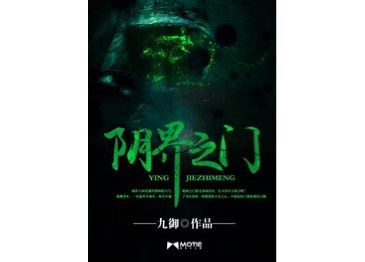 阴界之门