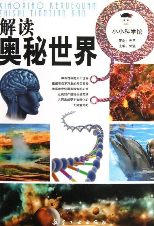 小小科学馆:解读奥秘世界