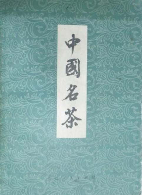 中国名茶（1979年浙江人民出版社出版的图书）_百度百科