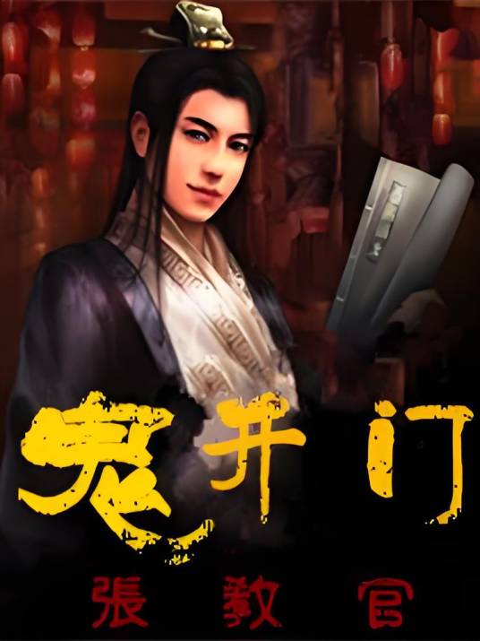 鬼开门_百度百科