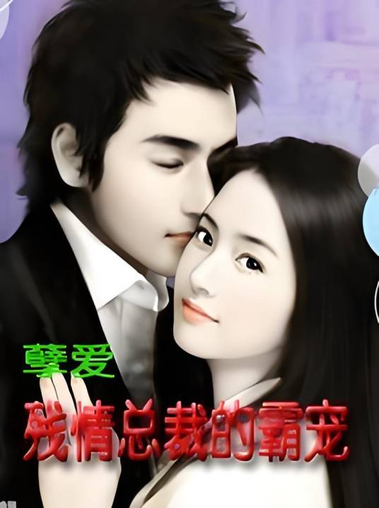 豪门孽爱：残情CEO的霸宠_百度百科