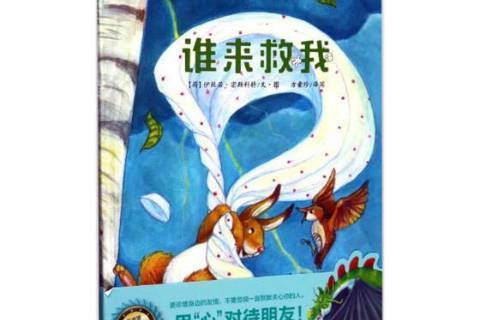 谁来救我