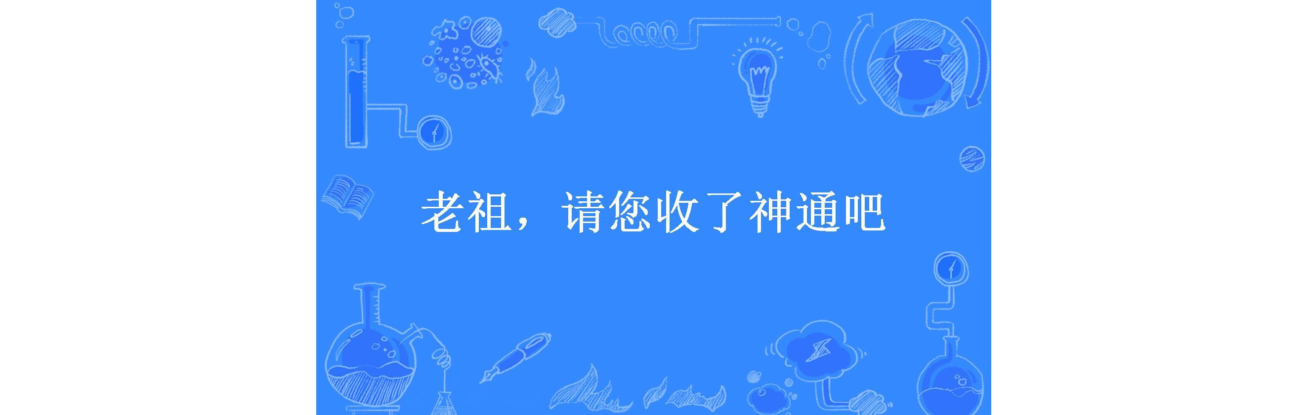 老祖,请您收了神通吧