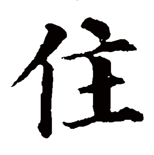  p data-id="go0objwram">住,汉语一级字,读作住(zhù),本义指停留.