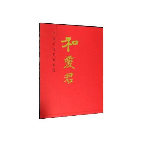 中国当代名家画集·和爱君_百度百科