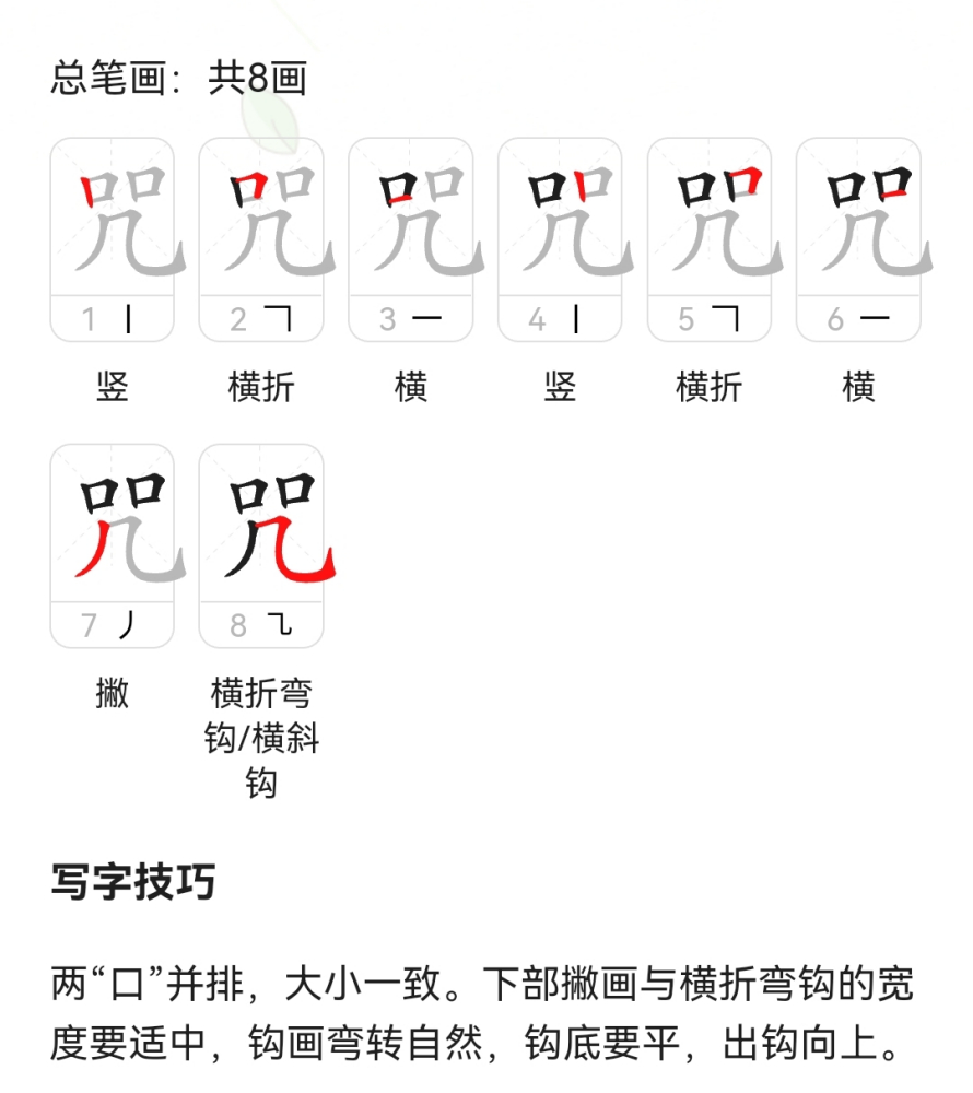 咒（汉语文字）_百度百科