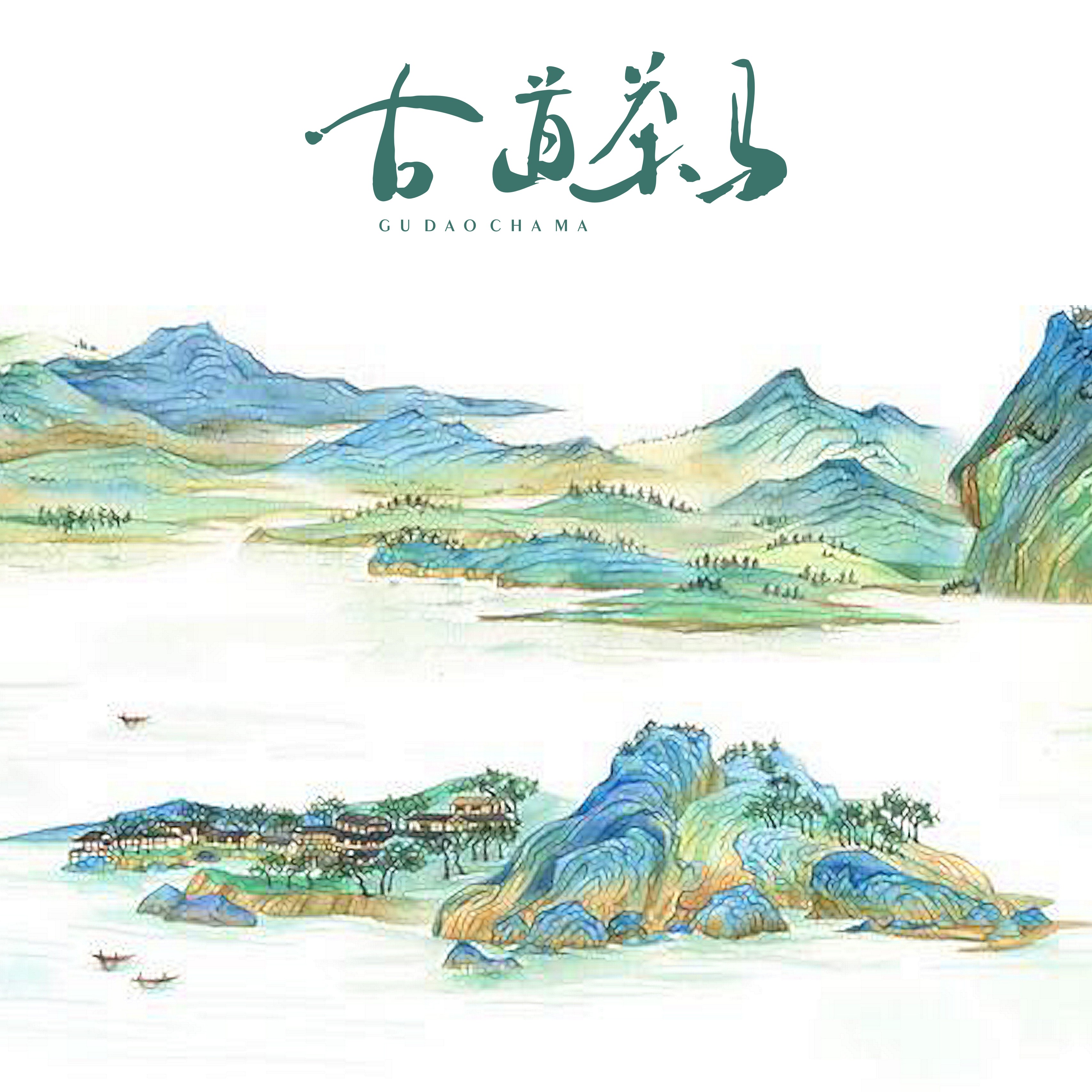 古道茶马