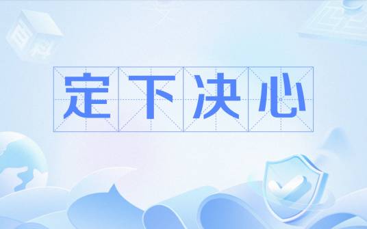 定下决心_百度百科
