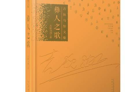 彝人之歌