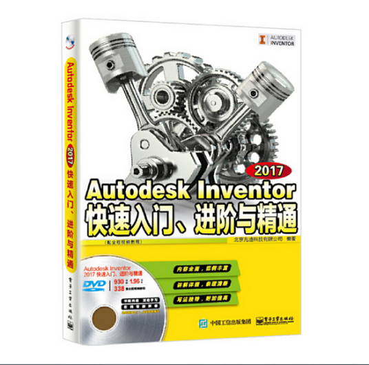 Autodesk Inventor 2017快速入门、进阶与精通（配全程视频教程）_百度百科