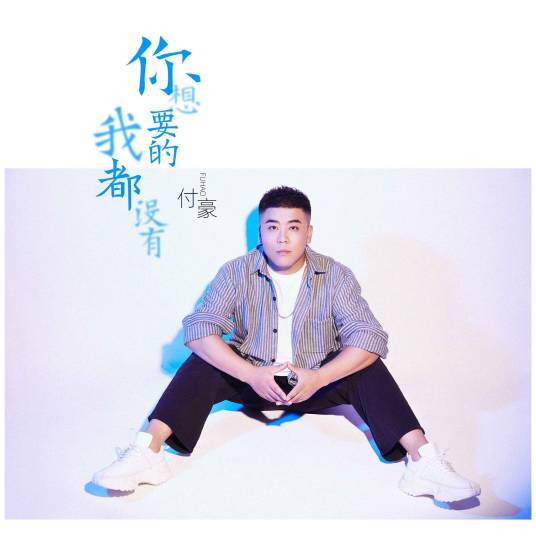 你想要的我都没有_百度百科