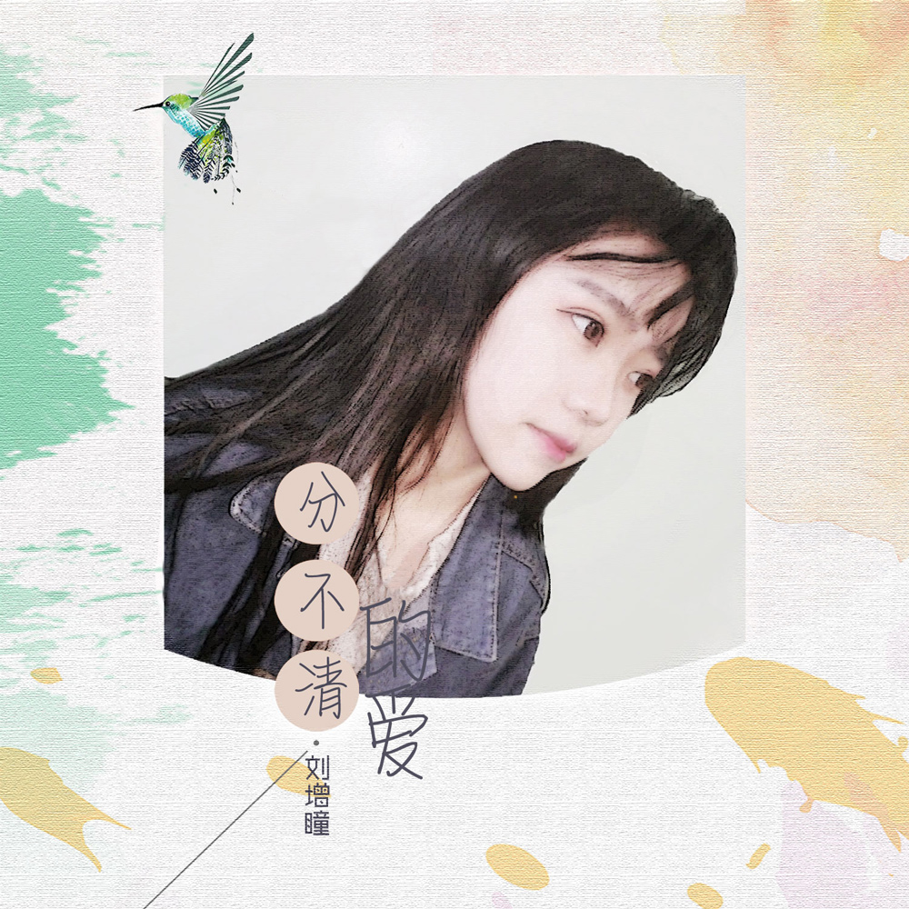《分不清的爱》是威仔作词作曲,<a target="